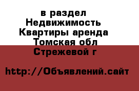  в раздел : Недвижимость » Квартиры аренда . Томская обл.,Стрежевой г.